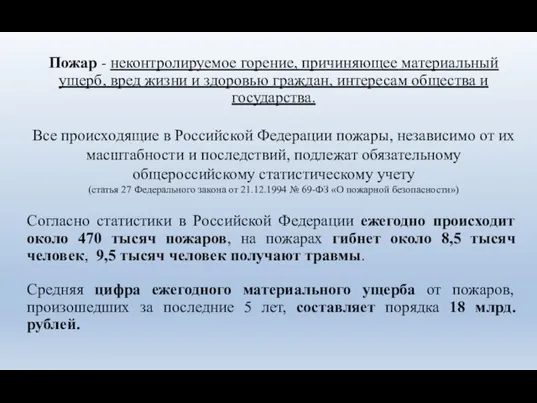 Пожар - неконтролируемое горение, причиняющее материальный ущерб, вред жизни и здоровью