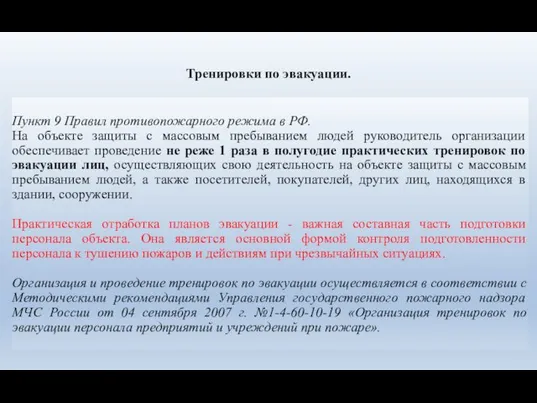 Тренировки по эвакуации. Пункт 9 Правил противопожарного режима в РФ. На