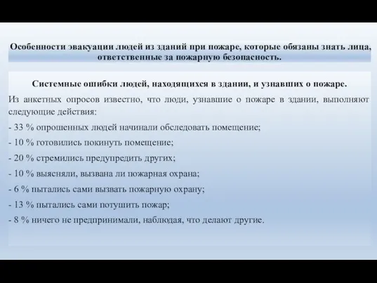 Особенности эвакуации людей из зданий при пожаре, которые обязаны знать лица,