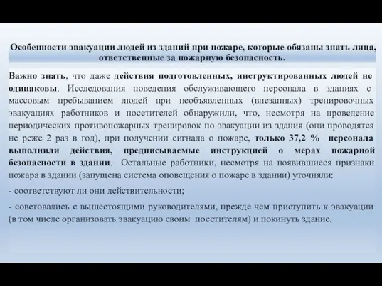 Особенности эвакуации людей из зданий при пожаре, которые обязаны знать лица,