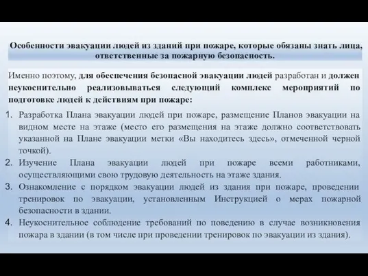 Особенности эвакуации людей из зданий при пожаре, которые обязаны знать лица,