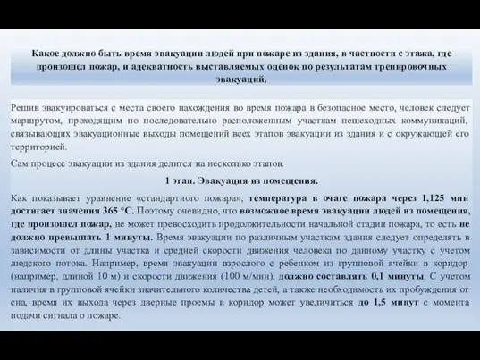 Какое должно быть время эвакуации людей при пожаре из здания, в