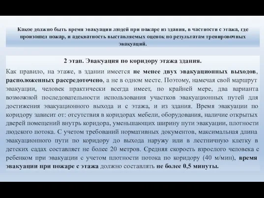 Какое должно быть время эвакуации людей при пожаре из здания, в