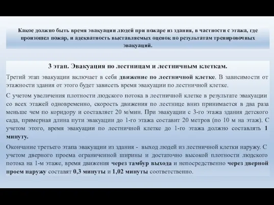 Какое должно быть время эвакуации людей при пожаре из здания, в