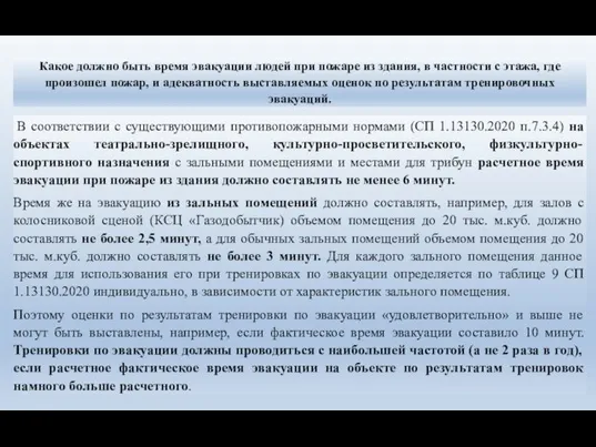 Какое должно быть время эвакуации людей при пожаре из здания, в