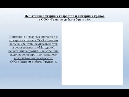 Испытания пожарных гидрантов и пожарных кранов в ООО «Газпром добыча Уренгой».