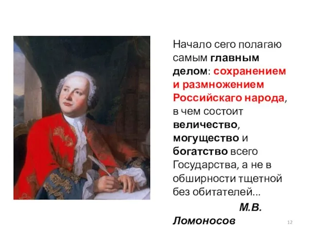 Начало сего полагаю самым главным делом: сохранением и размножением Российскаго народа,