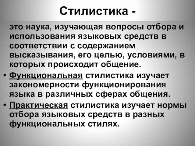 Стилистика - это наука, изучающая вопросы отбора и использования языковых средств