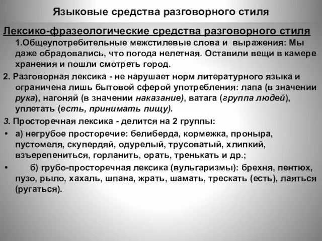 Языковые средства разговорного стиля Лексико-фразеологические средства разговорного стиля 1.Общеупотребительные межстилевые слова