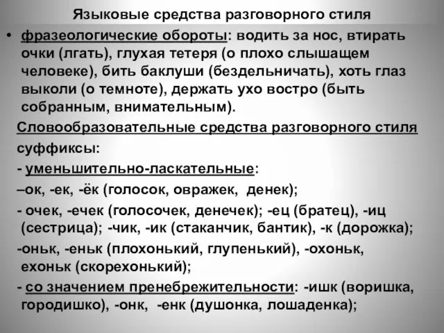 Языковые средства разговорного стиля фразеологические обороты: водить за нос, втирать очки