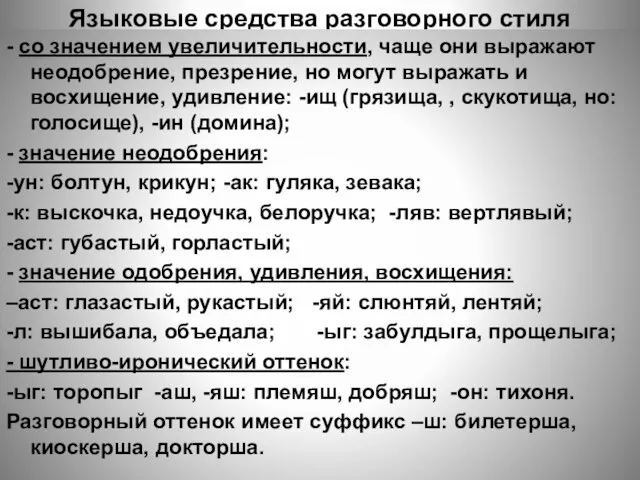 Языковые средства разговорного стиля - со значением увеличительности, чаще они выражают