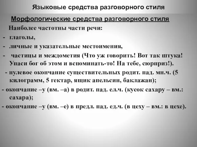 Языковые средства разговорного стиля Морфологические средства разговорного стиля Наиболее частотны части