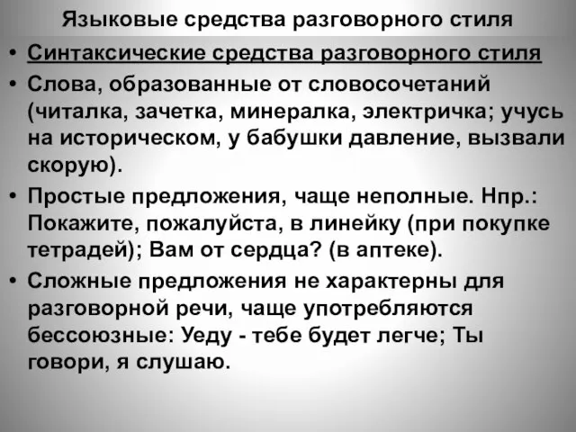 Языковые средства разговорного стиля Синтаксические средства разговорного стиля Слова, образованные от