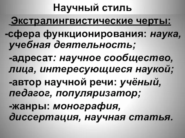 Научный стиль Экстралингвистические черты: -сфера функционирования: наука, учебная деятельность; -адресат: научное