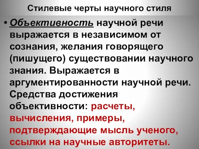 Стилевые черты научного стиля Объективность научной речи выражается в независимом от