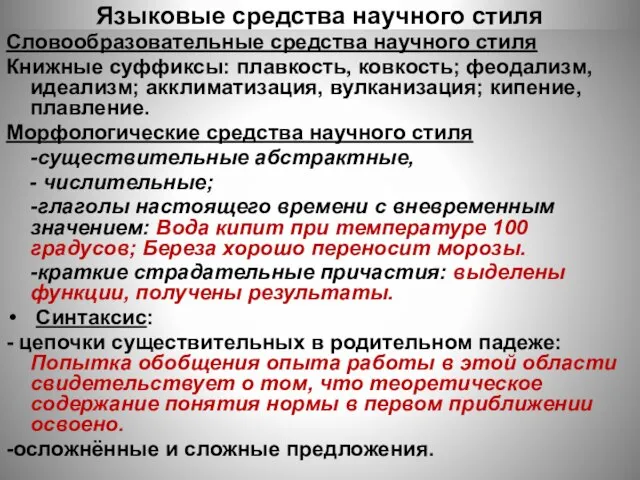 Языковые средства научного стиля Словообразовательные средства научного стиля Книжные суффиксы: плавкость,