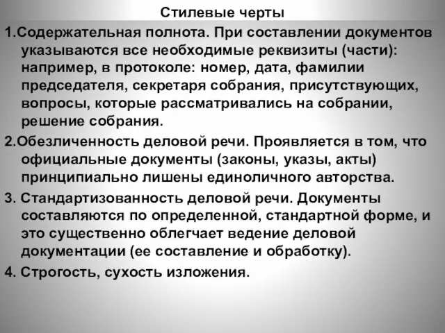 Стилевые черты 1.Содержательная полнота. При составлении документов указываются все необходимые реквизиты