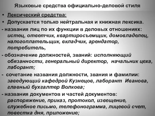 Языковые средства официально-деловой стиля Лексический средства: Допускается только нейтральная и книжная