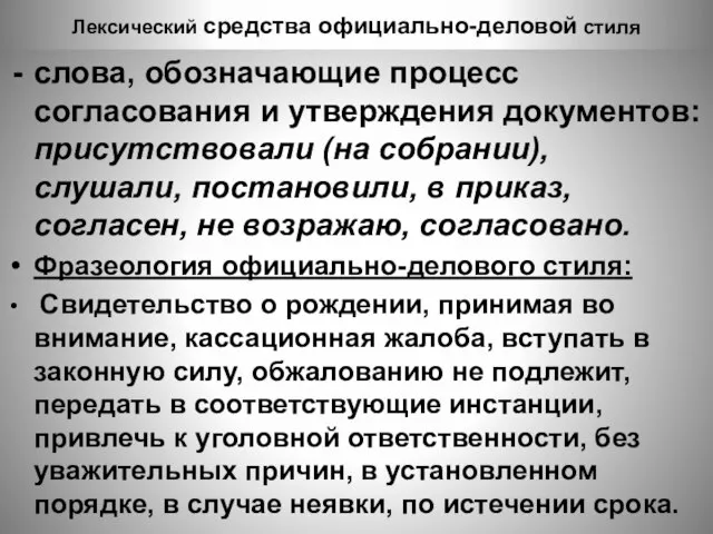 Лексический средства официально-деловой стиля слова, обозначающие процесс согласования и утверждения документов: