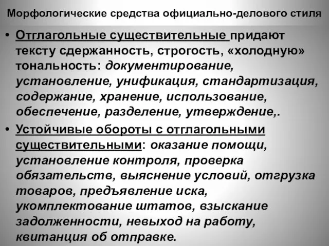 Морфологические средства официально-делового стиля Отглагольные существительные придают тексту сдержанность, строгость, «холодную»