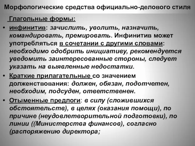 Морфологические средства официально-делового стиля Глагольные формы: инфинитив: зачислить, уволить, назначить, командировать,