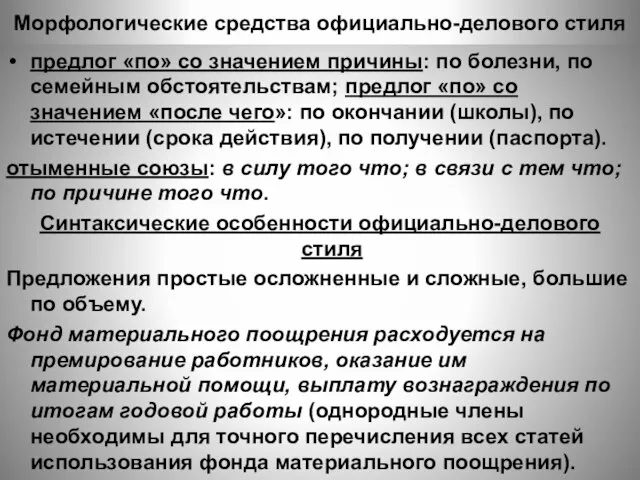 Морфологические средства официально-делового стиля предлог «по» со значением причины: по болезни,