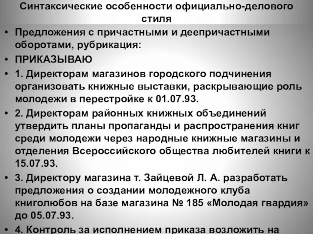 Синтаксические особенности официально-делового стиля Предложения с причастными и деепричастными оборотами, рубрикация: