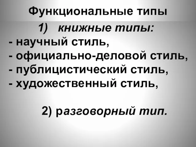 Функциональные типы книжные типы: - научный стиль, - официально-деловой стиль, -