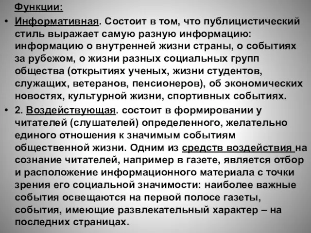 Функции: Информативная. Состоит в том, что публицистический стиль выражает самую разную