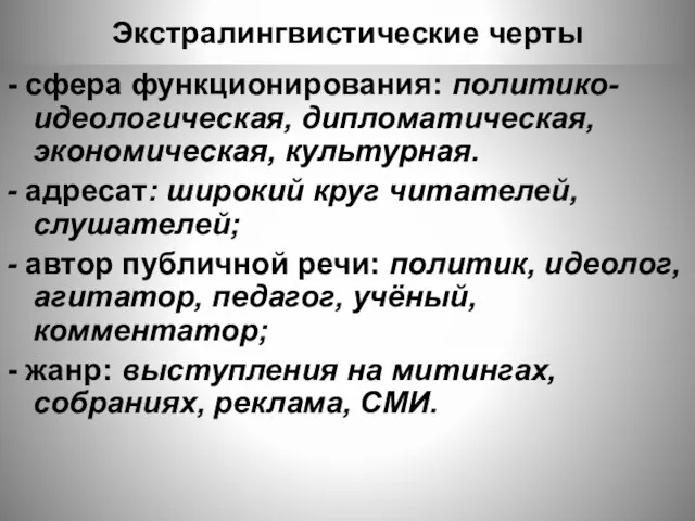 Экстралингвистические черты - сфера функционирования: политико-идеологическая, дипломатическая, экономическая, культурная. - адресат: