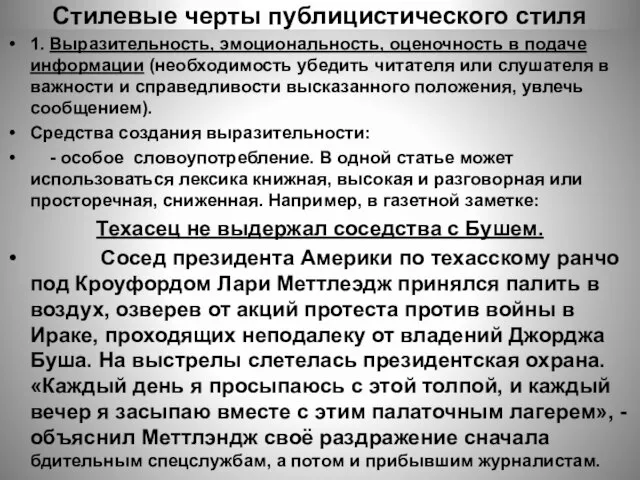 Стилевые черты публицистического стиля 1. Выразительность, эмоциональность, оценочность в подаче информации