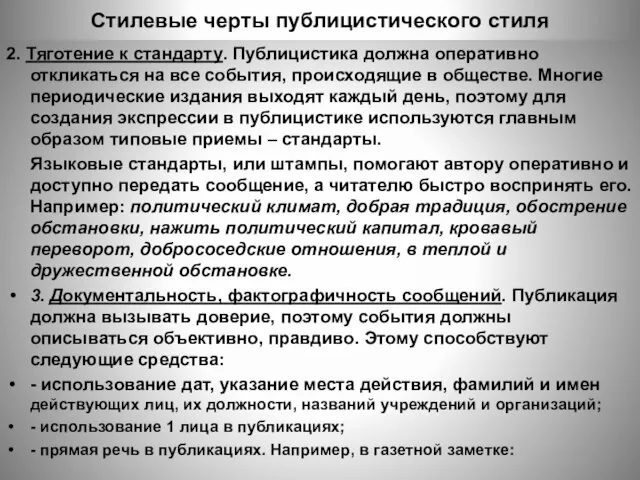 Стилевые черты публицистического стиля 2. Тяготение к стандарту. Публицистика должна оперативно