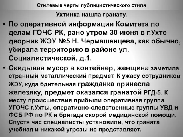 Стилевые черты публицистического стиля Ухтинка нашла гранату. По оперативной информации Комитета