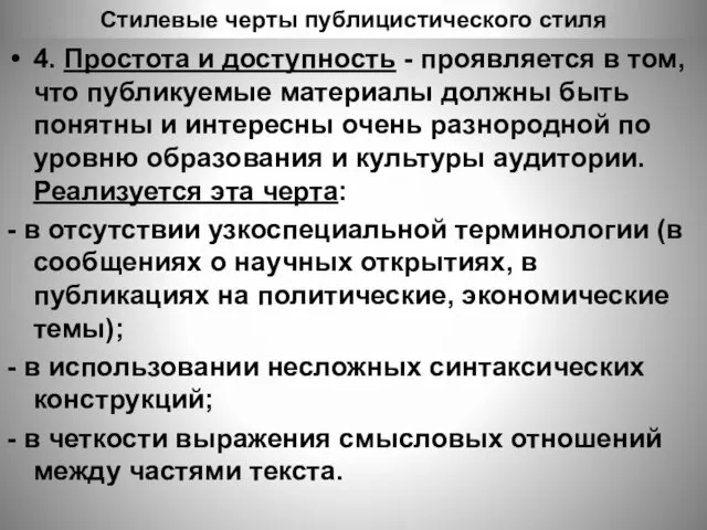 Стилевые черты публицистического стиля 4. Простота и доступность - проявляется в