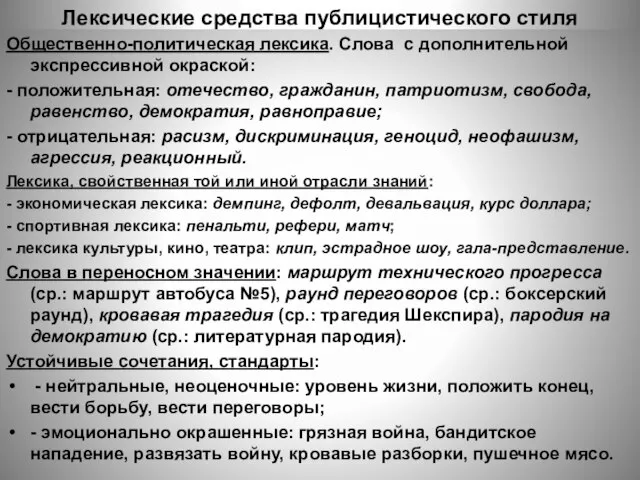 Лексические средства публицистического стиля Общественно-политическая лексика. Слова с дополнительной экспрессивной окраской: