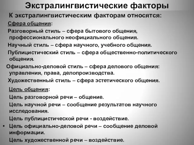 Экстралингвистические факторы К экстралингвистическим факторам относятся: Сфера общения: Разговорный стиль –