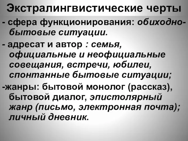 Экстралингвистические черты - сфера функционирования: обиходно-бытовые ситуации. - адресат и автор