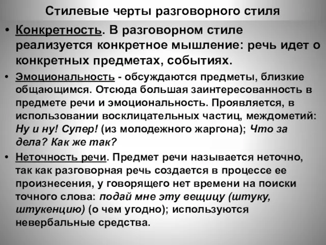 Стилевые черты разговорного стиля Конкретность. В разговорном стиле реализуется конкретное мышление: