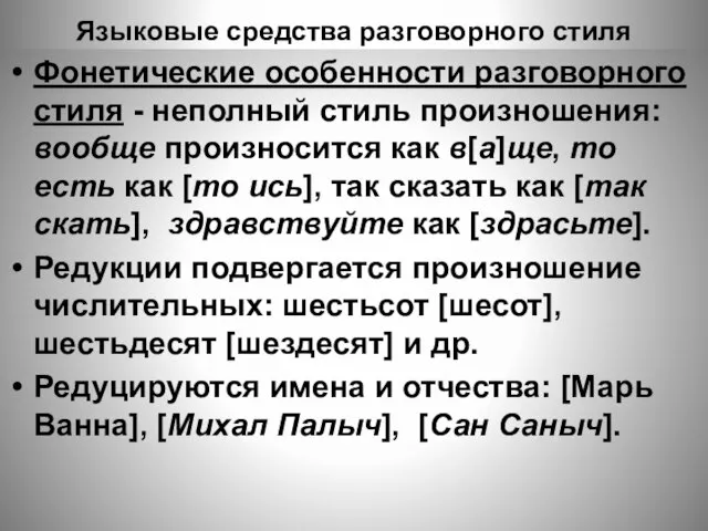 Языковые средства разговорного стиля Фонетические особенности разговорного стиля - неполный стиль