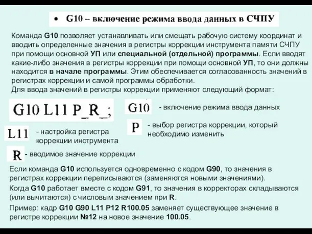 Команда G10 позволяет устанавливать или смещать рабочую систему координат и вводить