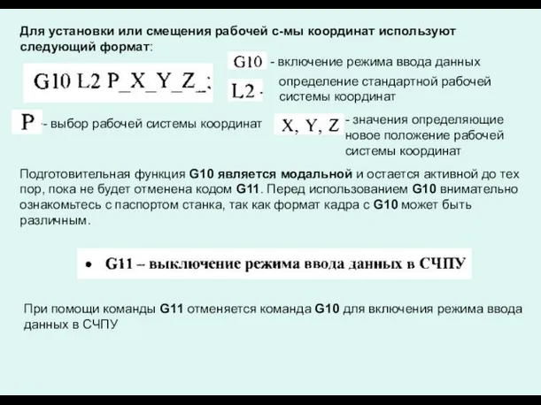 Для установки или смещения рабочей с-мы координат используют следующий формат: -