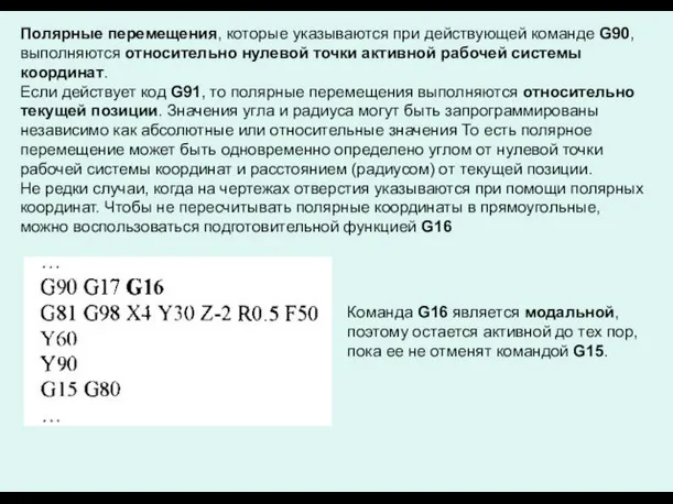 Полярные перемещения, которые указываются при действующей команде G90, выполняются относительно нулевой