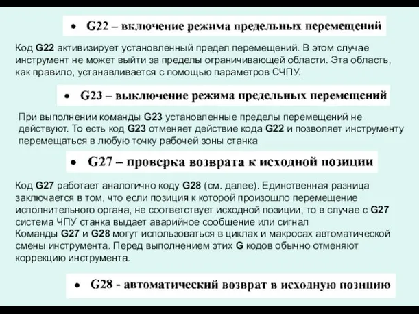 Код G22 активизирует установленный предел перемещений. В этом случае инструмент не