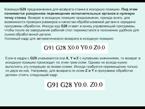 Команда G28 предназначена для возврата станка в исходную позицию. Под этим