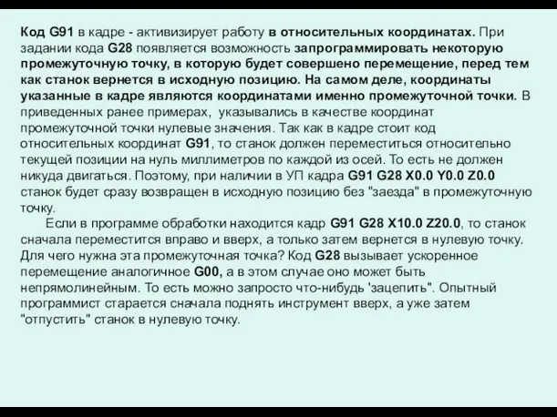 Код G91 в кадре - активизирует работу в относительных координатах. При