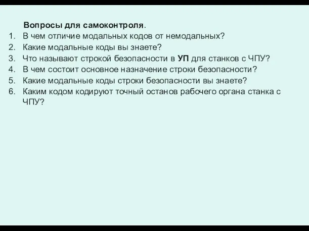 Вопросы для самоконтроля. В чем отличие модальных кодов от немодальных? Какие