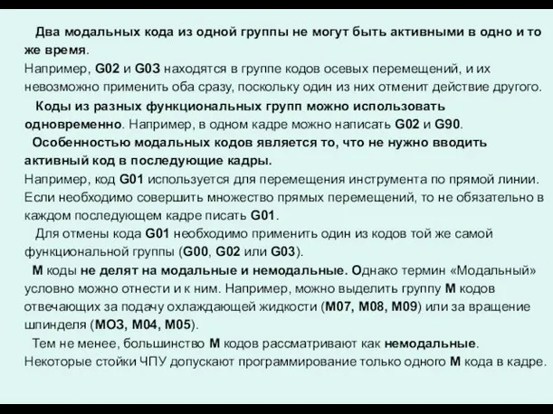 Два модальных кода из одной группы не могут быть активными в