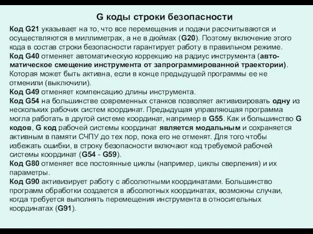 G коды строки безопасности Код G21 указывает на то, что все