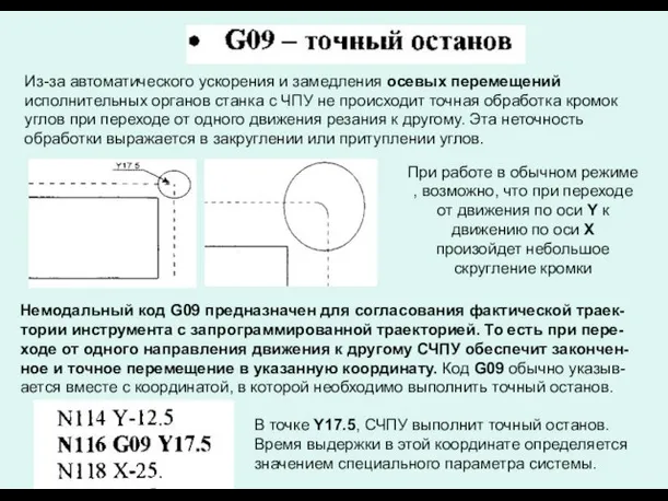 Из-за автоматического ускорения и замедления осевых перемещений исполнительных органов станка с