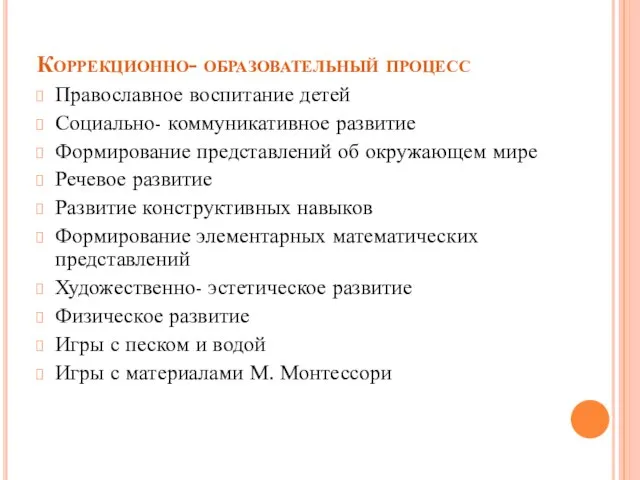 Коррекционно- образовательный процесс Православное воспитание детей Социально- коммуникативное развитие Формирование представлений